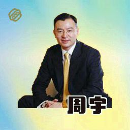 周宇